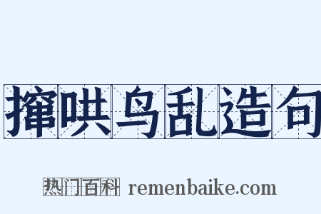 撺哄鸟乱造句是什么意思的图片